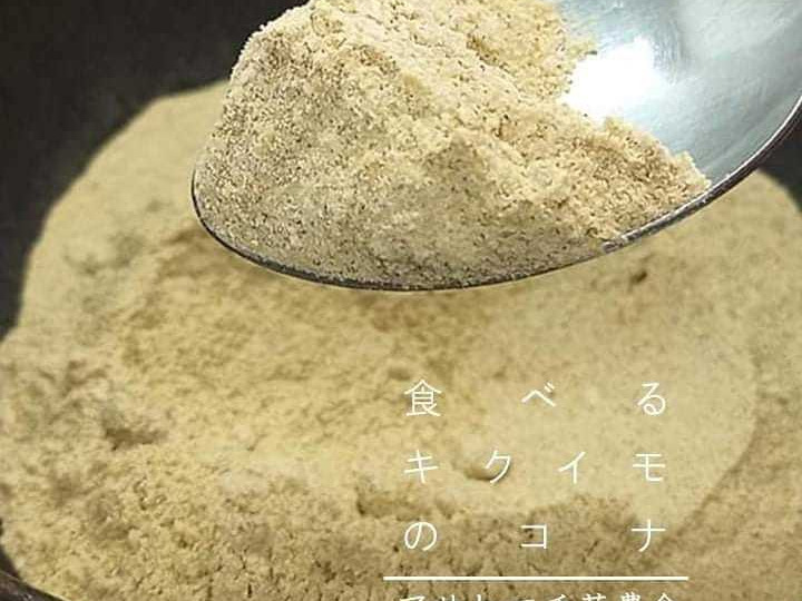 菊芋の皮も一緒に粉末にしています
