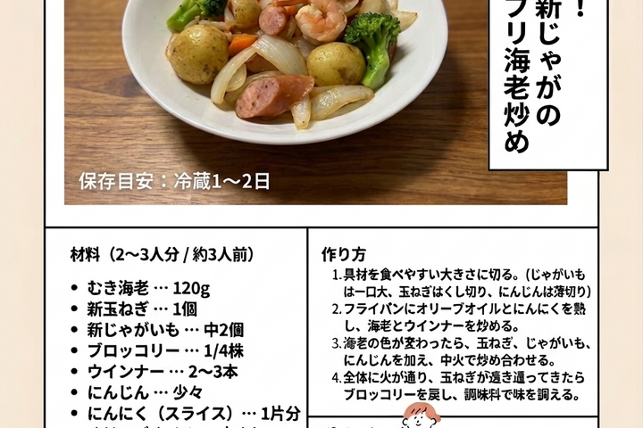 【春を味わう！新玉ねぎと新じゃがのプリプリ海老炒め】