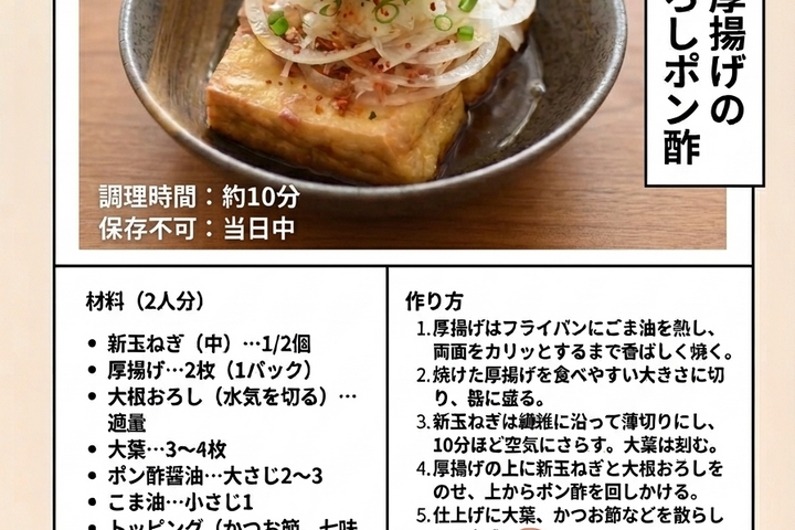 主役はシャキ甘！「新玉ねぎと厚揚げのさっぱりおろしポン酢」