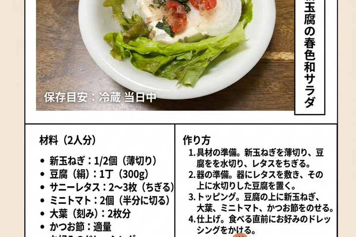 【農家メシ】瑞々しさ爆発！新玉ねぎと豆腐の春色和サラダ