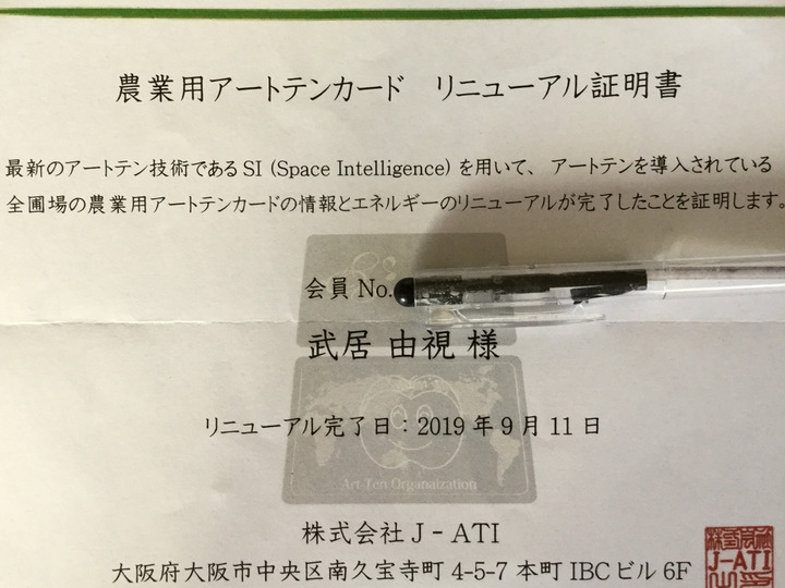 農法 アートテン