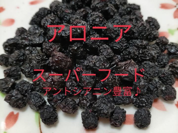 ☆【ｽｰﾊﾟｰﾌｰﾄﾞ】アロニア冷凍果実 500g（ｱﾝﾄｼｱﾆﾝ・ﾎﾟﾘﾌｪﾉｰﾙ豊富♪）令