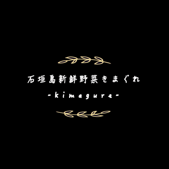 石垣島新鮮野菜きまぐれ〜kimagure〜