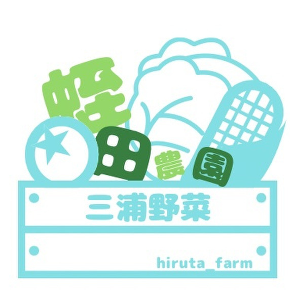 蛭田農園