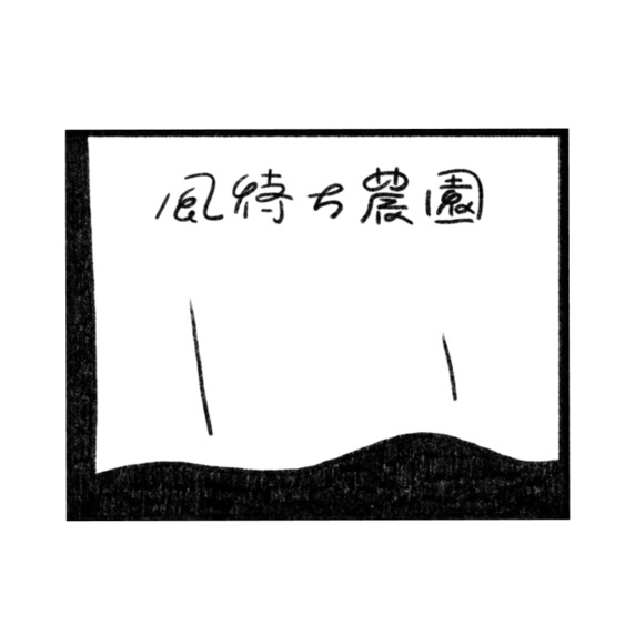 風待ち農園