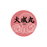 大成丸