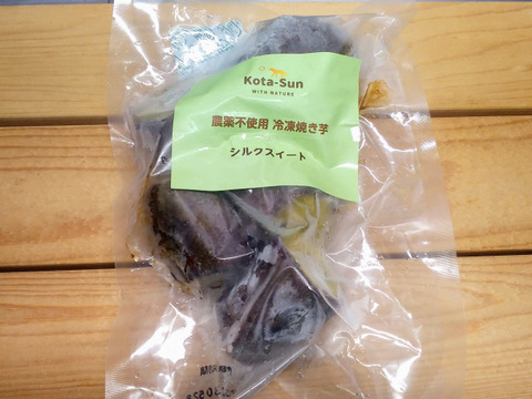 【農薬化学肥料不使用】熟成！！ シルクスイート冷凍焼き芋(500g x 2袋)おやつ