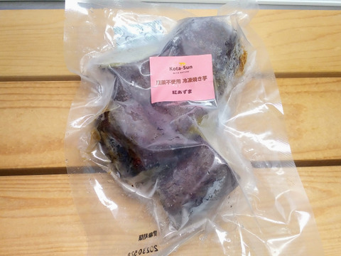 【農薬不使用】ホクホク熟成！！ 紅あずま冷凍焼き芋(500g x 2袋)おやつ