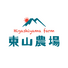 東山農場