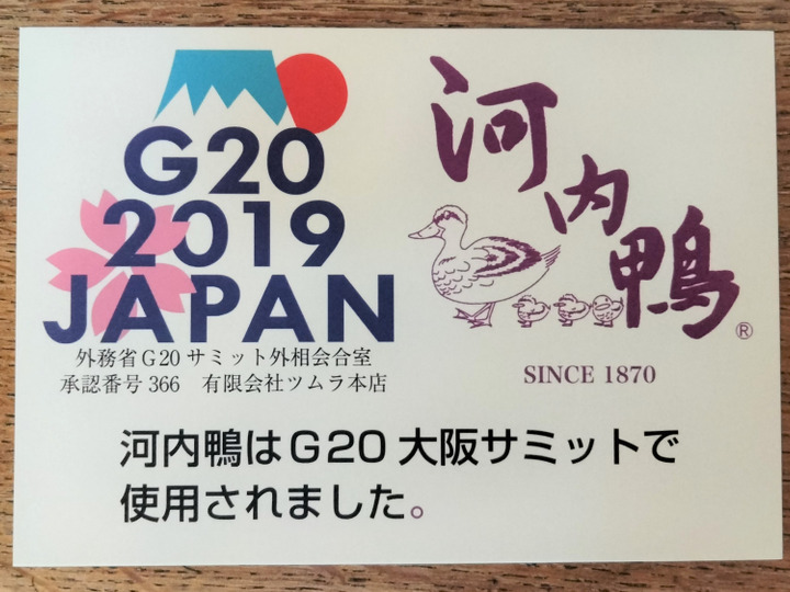 G20大阪サミットで正式食材に採用された最高級『河内鴨』