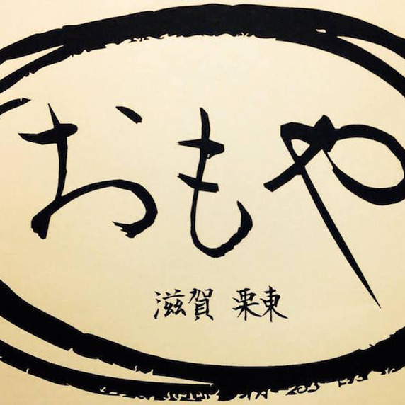 おもや