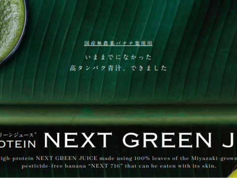 宮崎産バナナの青々とした葉から生まれた新世代青汁「NEXT GREEN JUICE」