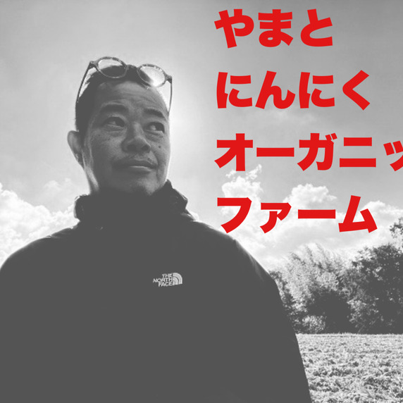 やまと大蒜ナチュラルファーム（旧やまと大蒜オーガニックファーム）