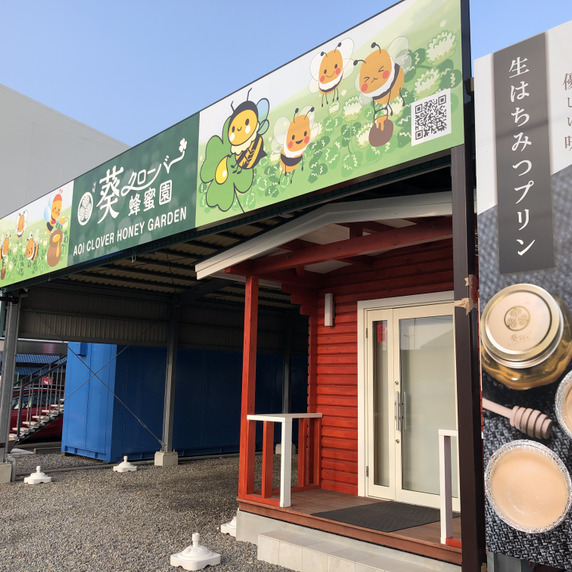 株式会社葵クローバー蜂蜜園