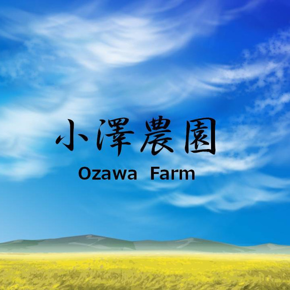 小澤農園