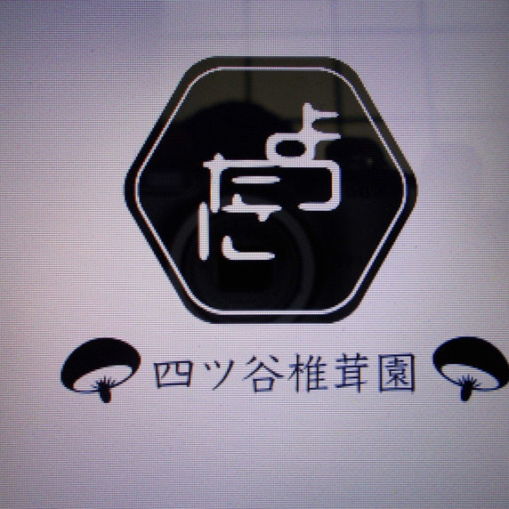四ツ谷椎茸園