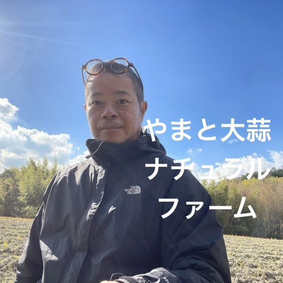 やまと大蒜ナチュラルファーム（旧やまと大蒜オーガニックファーム）