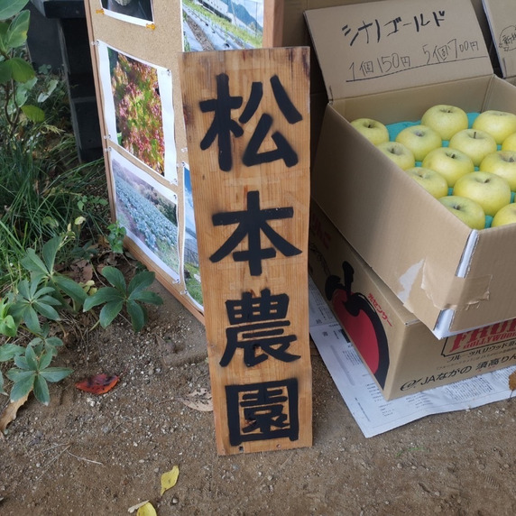 松本農園