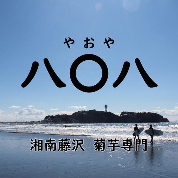 八〇八<湘南きくいも専門店>