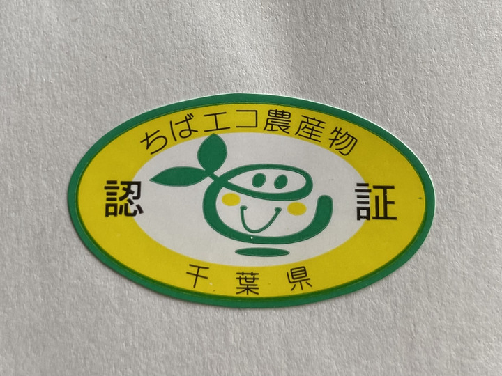 ちばエコ農産物(減農薬、減化学肥料)認証