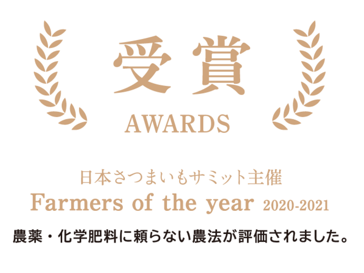Farmers of the year 2020-2021 受賞