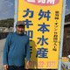 舛本水産