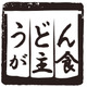 うどんが主食