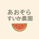 あおぞら☆すいか農園