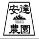安達農園