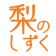 梨のしずく