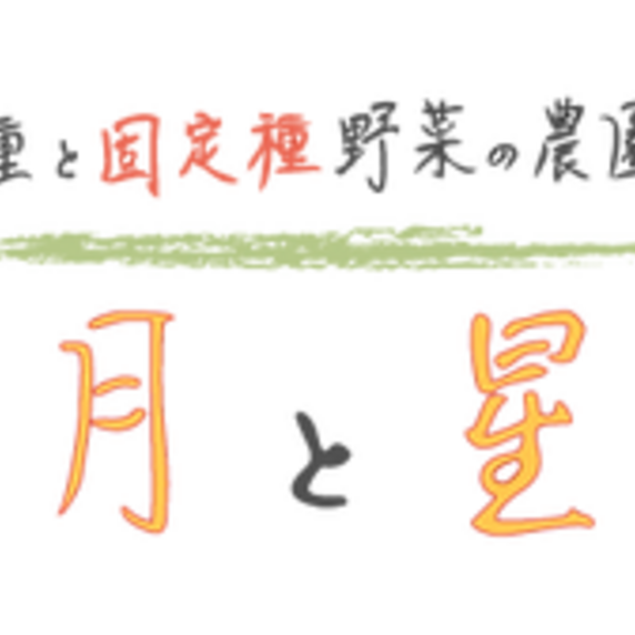 種と「固定種」野菜の農園　月と星