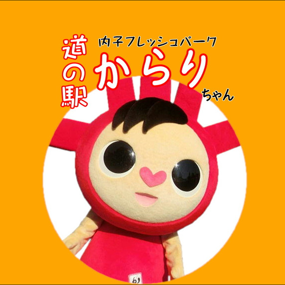 内子フレッシュパークからり