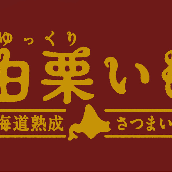 そらち南さつまいもクラブ