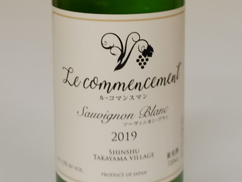 【数量限定】長野県産白ワイン　ル・コマンスマン　ソーヴィニヨンブラン2019  ちょっぴりお得な2本セット