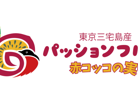 【予約特典付き！】東京エコ100認証パッションフルーツ（①6月中旬～７月上旬出荷）✖２セット