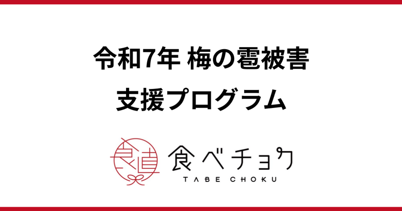 令和7年梅の雹被害支援プログラム