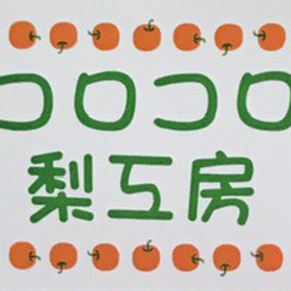 コロコロ梨工房