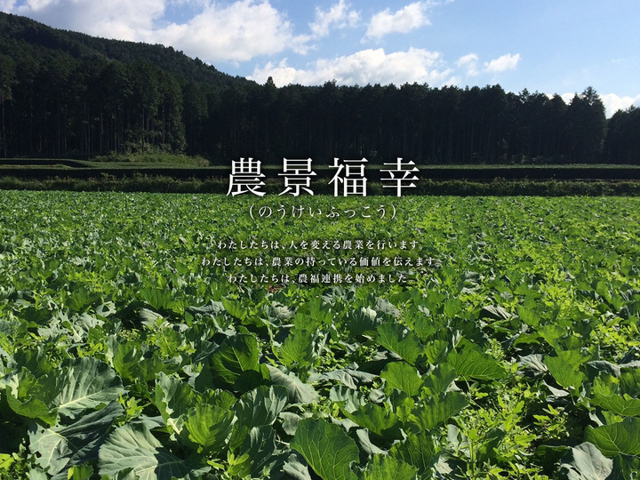 「農景福幸」 誰もが見たことのある農園の景色をすべての人と共に