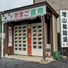 増山養鶏場