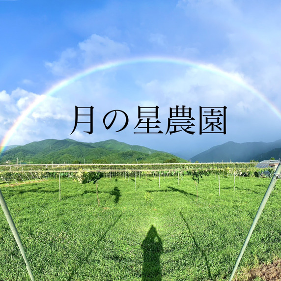 月の星農園