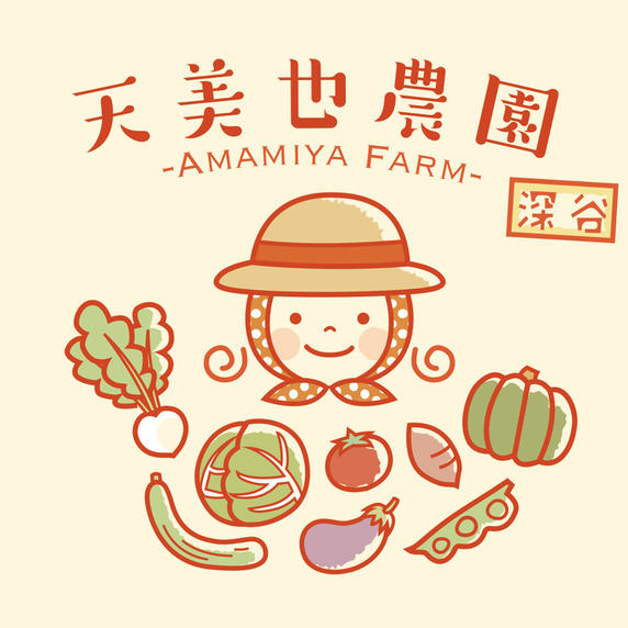 天美也農園