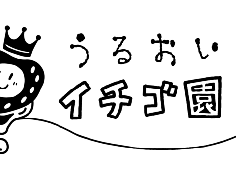 『うるおいイチゴジャム～啄木～』２本セット
