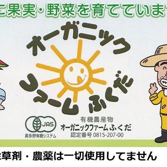オーガニックファーム　ふくだ