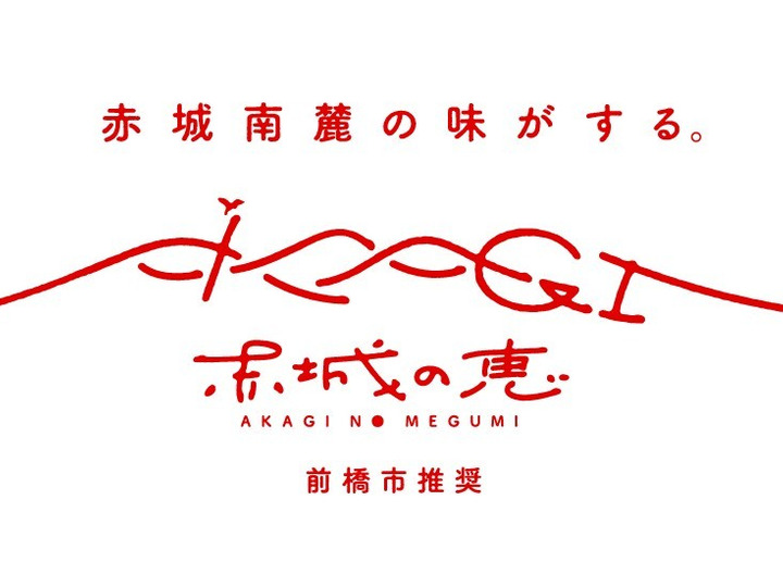 群馬県で初‼『赤城の恵』ブランド認証を取得しています。