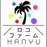 ロコファームHANYU