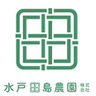 水戸田島農園