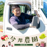 if-imaifarm今井農園