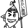 さかい農園