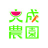 大成農園