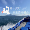 鯵ヶ沢町漁業協同組合